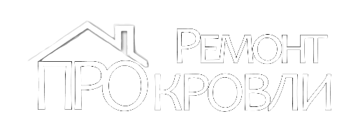 про ремонт кровель